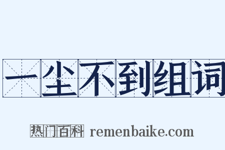 一尘不到组词是什么意思的图片